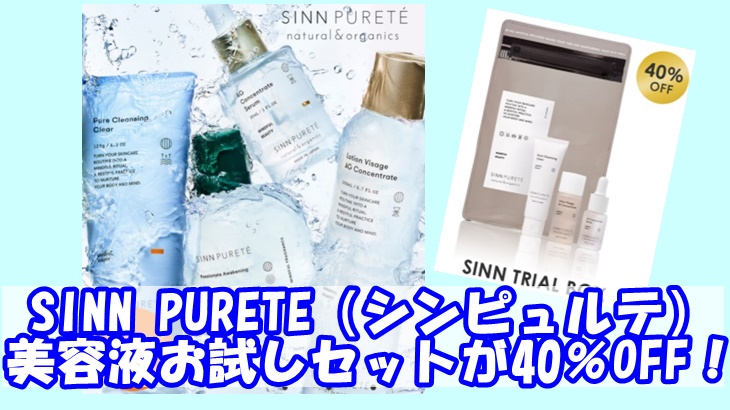 SINN PURETE（シンピュルテ）美容液お試しセットを40％OFFで購入のチャンス！