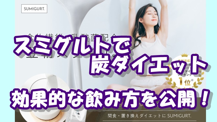 スミグルトで炭ダイエット！？公式サイトにも載っていない効果的な飲み方を紹介しちゃいます！