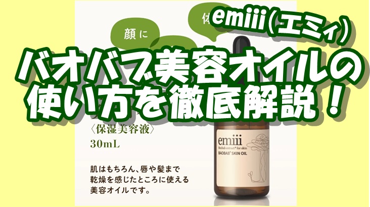 emiii（エミィ）バオバブ美容オイルの効果を徹底解説！ホホバオイルとの違いはこれ！