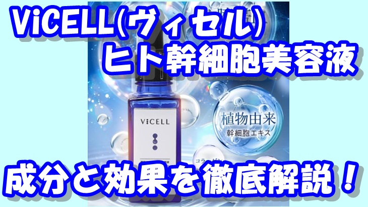 ヴィセル（VICELL）ヒト幹細胞美容液の成分と効果を徹底解説！注目の成分配合量に驚愕！
