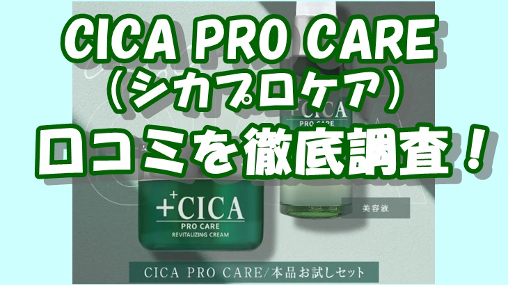 CICA PRO CARE（シカプロケア）の口コミを徹底調査！