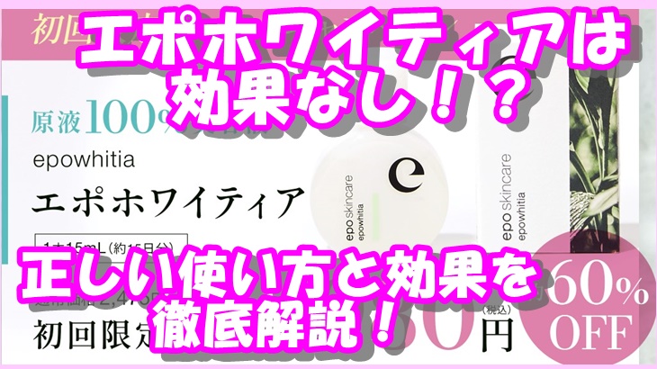 エポホワイティアは効果なし！？正しい使い方と効果を徹底解説！